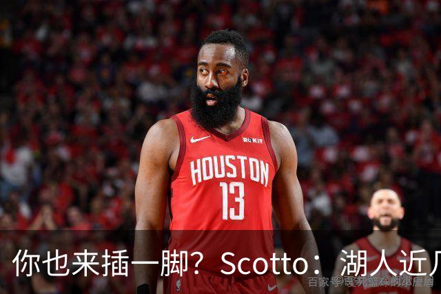 你也来插一脚？Scotto：湖人近几天对韦尔表达过交易的兴趣