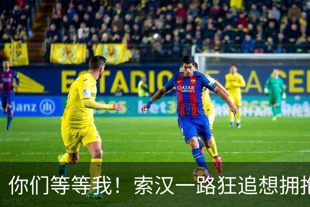 你们等等我！索汉一路狂追想拥抱马刺旧友 最终在通道口遗憾折返