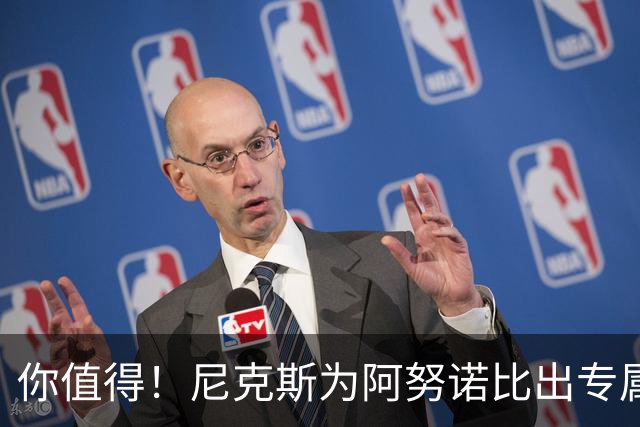 你值得！尼克斯为阿努诺比出专属海报：个人季后赛生涯最佳表现