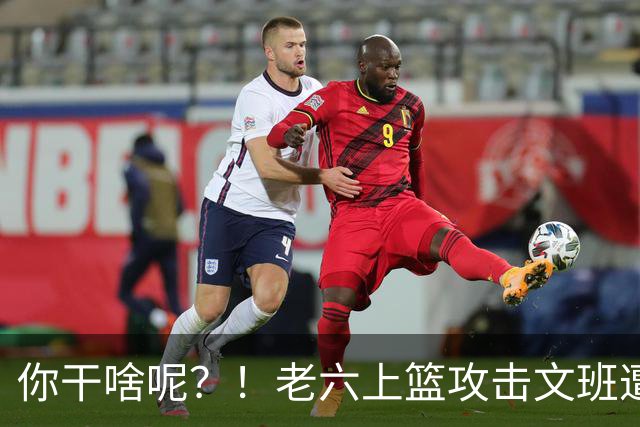 你干啥呢？！老六上篮攻击文班遭血帽 面包赶紧示意让他传球