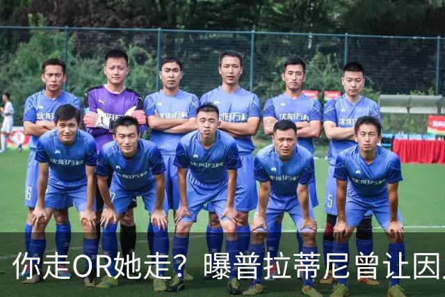 你走OR她走？曝普拉蒂尼曾让因凡蒂诺2选1 他决定放弃情妇
