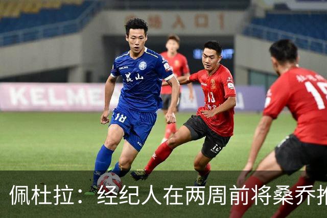 佩杜拉：经纪人在两周前将桑乔推荐至佛罗伦萨，被后者拒绝