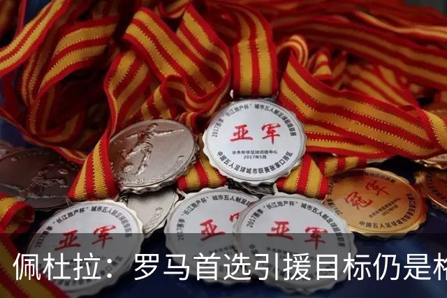 佩杜拉：罗马首选引援目标仍是格林伍德，普利西奇仅为第三选择
