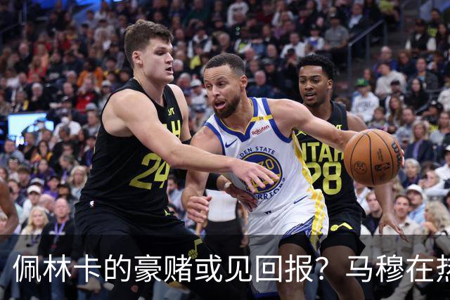 佩林卡的豪赌或见回报？马穆在热身赛亮眼