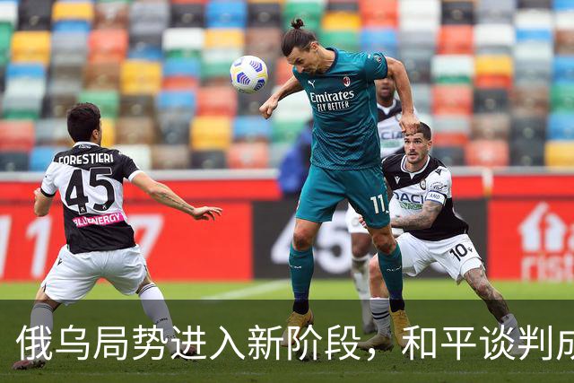 俄乌局势进入新阶段，和平谈判成为焦点