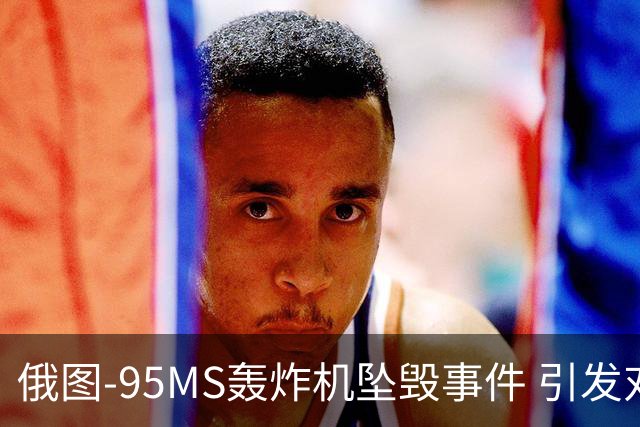 俄图-95MS轰炸机坠毁事件 引发对老旧装备的新担忧