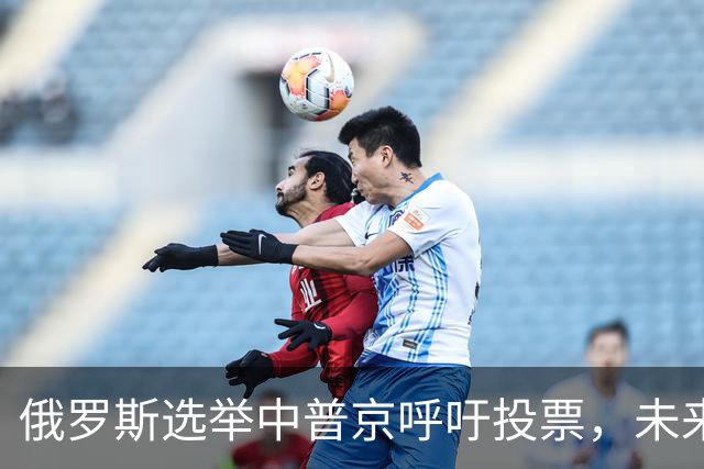 俄罗斯选举中普京呼吁投票，未来权力格局初现端倪