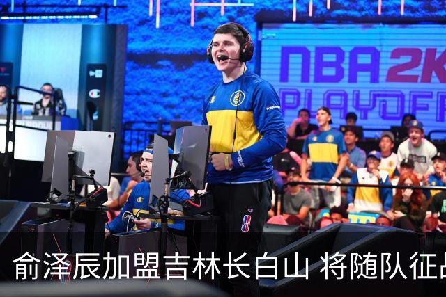 俞泽辰加盟吉林长白山 将随队征战新赛季CBA