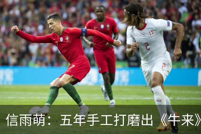 信雨萌：五年手工打磨出《牛来》的坚持与艰难