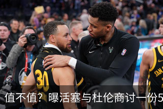 值不值？曝活塞与杜伦商讨一份5年2.2亿美元的合同