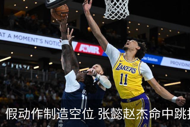 假动作制造空位 张懿赵杰命中跳投