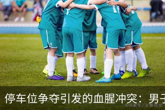停车位争夺引发的血腥冲突：男子刺伤追击并挖眼