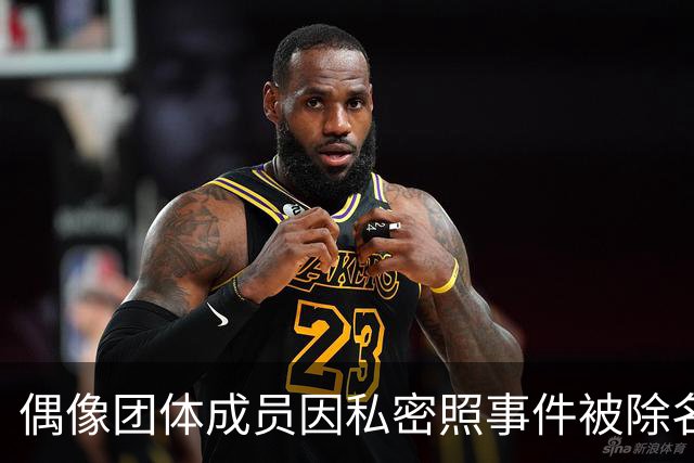 偶像团体成员因私密照事件被除名，半个月内经历重大变故