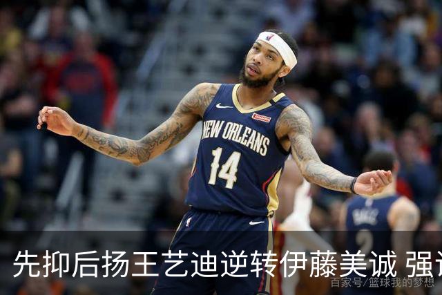 先抑后扬王艺迪逆转伊藤美诚 强调第二局第二球是比赛关键点