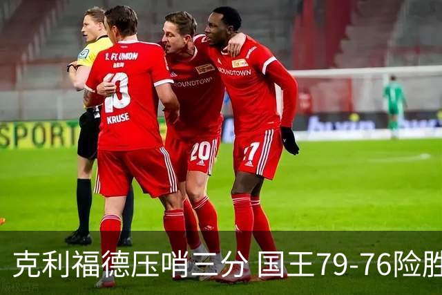 克利福德压哨三分 国王79-76险胜篮网