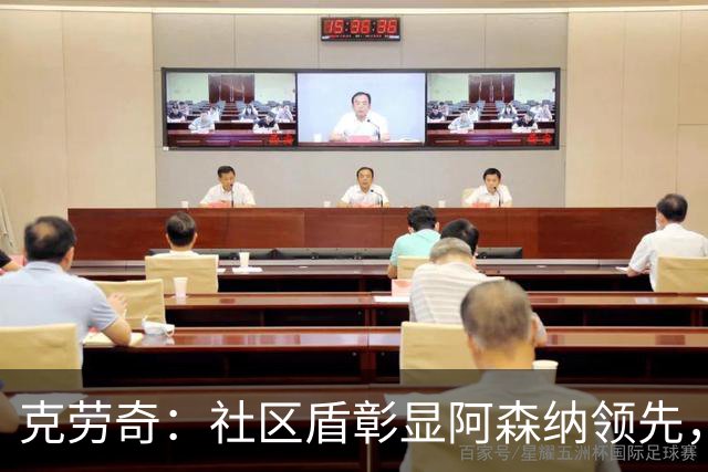 克劳奇：社区盾彰显阿森纳领先，曼城会想念罗德里