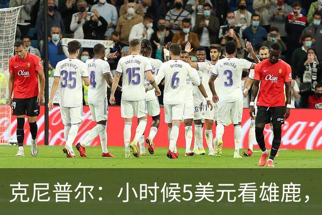 克尼普尔：小时候5美元看雄鹿，如今票价大幅上涨
