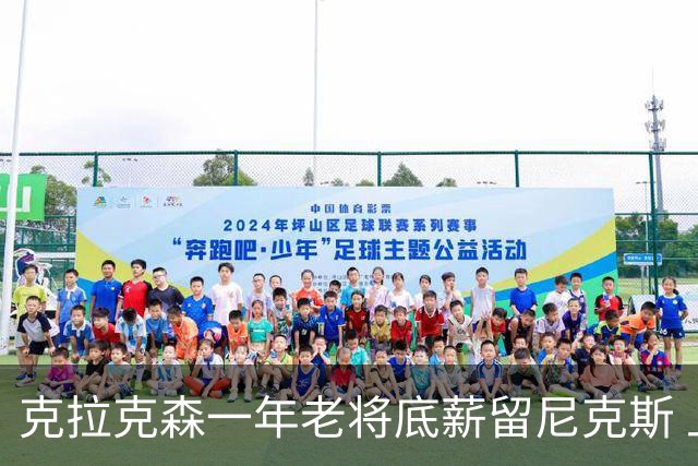 克拉克森一年老将底薪留尼克斯 上赛季季后赛场均4.9分