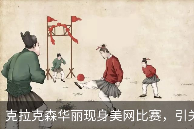 克拉克森华丽现身美网比赛，引关注