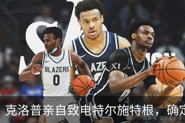 克洛普亲自致电特尔施特根，确定其为德国国家队首选门将