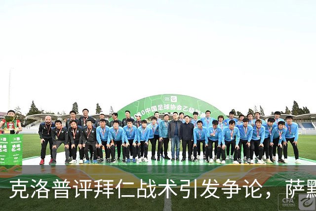克洛普评拜仁战术引发争论，萨默尔直言无需多言