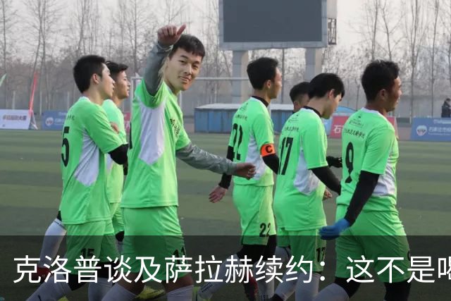 克洛普谈及萨拉赫续约：这不是喝杯茶就能搞定的