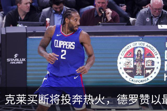 克莱买断将投奔热火，德罗赞以最低薪加盟掘金