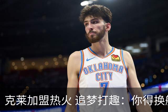 克莱加盟热火 追梦打趣：你得换艘船才配迈阿密