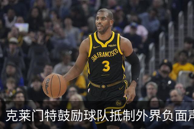 克莱门特鼓励球队抵制外界负面声音