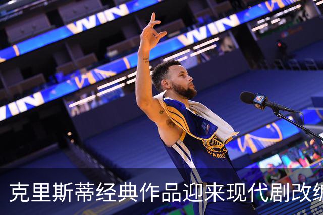 克里斯蒂经典作品迎来现代剧改编