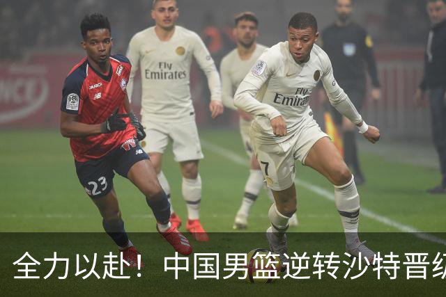全力以赴！中国男篮逆转沙特晋级四强，廖三宁独领风骚