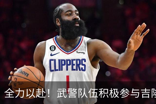 全力以赴！武警队伍积极参与吉隆泥石流救援行动
