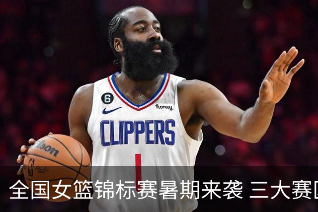 全国女篮锦标赛暑期来袭 三大赛区7月开战
