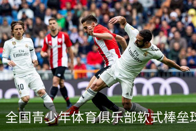 全国青少年体育俱乐部软式棒垒球联赛总决赛开赛