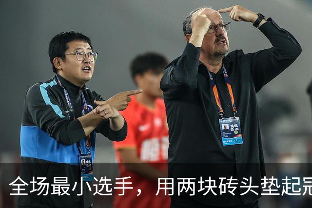 全场最小选手，用两块砖头垫起冠军梦
