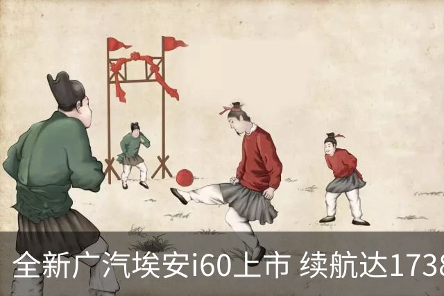 全新广汽埃安i60上市 续航达1738公里引领增程车市场