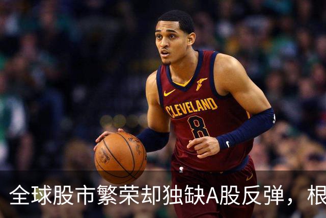 全球股市繁荣却独缺A股反弹，根本改革是解决之道！
