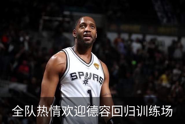 全队热情欢迎德容回归训练场