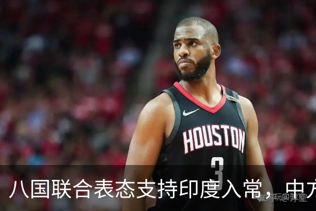 八国联合表态支持印度入常，中方态度明确，结果将何去何从？