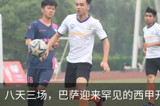 八天三场，巴萨迎来罕见的西甲开局
