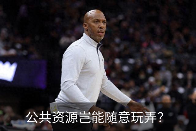 公共资源岂能随意玩弄？