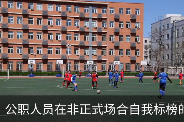 公职人员在非正式场合自我标榜的陷阱