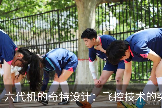 六代机的奇特设计：飞控技术的突破与中美竞争
