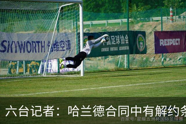六台记者：哈兰德合同中有解约条款，在西班牙对皇萨竞有效