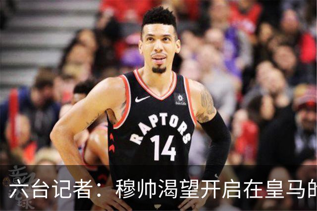 六台记者：穆帅渴望开启在皇马的执教工作，已与一些球员交流