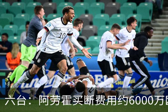 六台：阿劳霍买断费用约6000万欧元，利物浦承担租借期间全部薪水