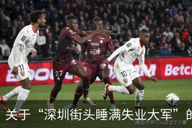 关于“深圳街头睡满失业大军”的澄清与观察