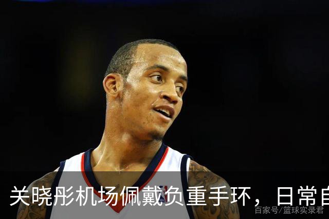 关晓彤机场佩戴负重手环，日常自律成就好体态