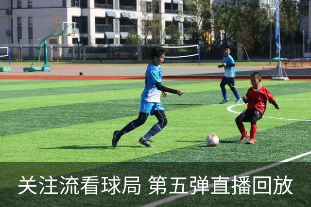 关注流看球局 第五弹直播回放