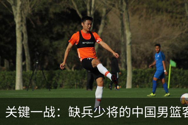 关键一战：缺兵少将的中国男篮客战卡塔尔